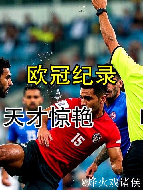 欧冠一周综述:黑马频现,天才崛起,豪门遇险 欧冠一周综述:黑马频现,天才崛起,豪门遇险