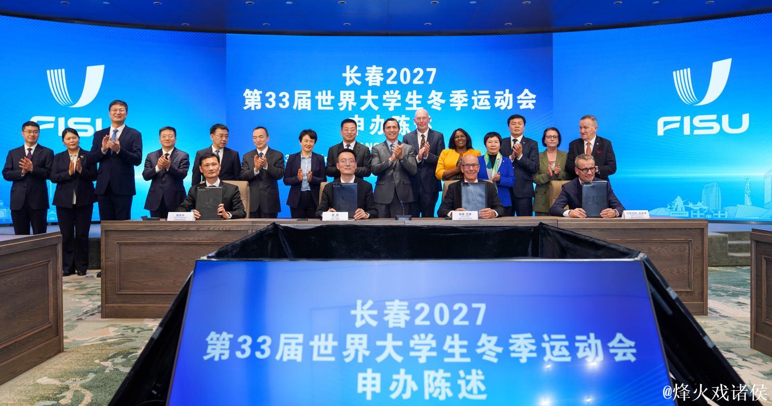 长春市成功申办2027年第33届世界大冬会
